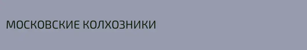 МОСКОВСКИЕ КОЛХОЗНИКИ